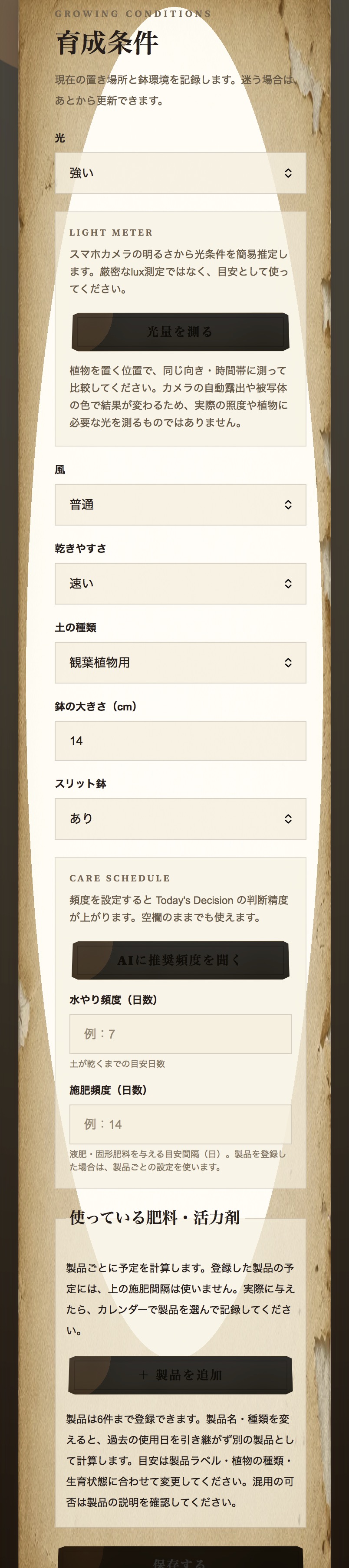 育成条件の設定画面
